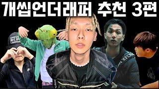개씹언더래퍼 추천 3 (BIG 9ULPO,ST ABEL 등등)