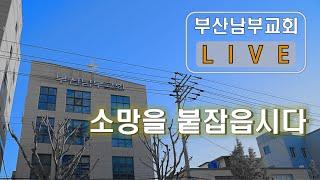 25.01.05 | 부산남부교회 Live | 소망을 붙잡읍시다 | 한국환 목사(고린도전서 13:13)