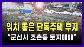 위치 좋은 원룸, 단독주택 부지(토지) 매매️군산시 조촌동 (매물번호16)