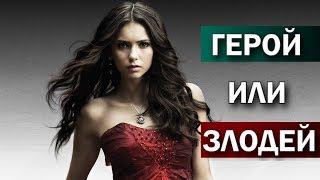 Елена Гилберт - лучшие и худшие поступки Elena Gilbert Vampire Diaries   Герой или Злодей 2