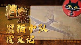 入侵中国大陆的“黑猫中队”是如何被打得一蹶不振的？《档案2009》【北京广播电视台官方频道】