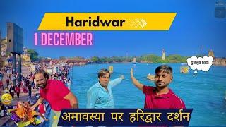 अमावस्या पर हरिद्वार दर्शन || Haridwar Ganga darshane #Rjvlog