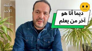 مهارة فهم "التحرميات" باش متبقاش مقلوبة عليك القفة - عزيز أفكار Aziz afkar