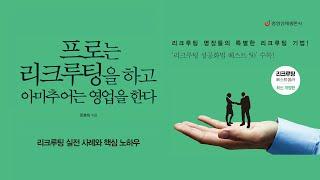 《프로는 리크루팅을 하고 아마추어는 영업을 한다》 북트레일러