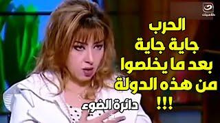 شوف إيه البلد اللي هيخلصوا منها وبعدين يقوموا الحـــــــــ...    رب الكبيرة..مايا صبحي تجيب