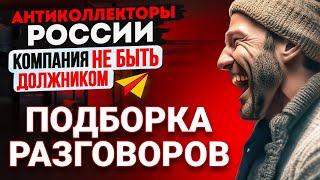 ПОДБОРКА РАЗГОВОРОВ С КОЛЛЕКТОРАМИ / КОЛЛЕКТОРЫ ЗВОНЯТ ПО ТЕЛЕФОНУ / АНТИКОЛЛЕКТОРЫ РОССИИ