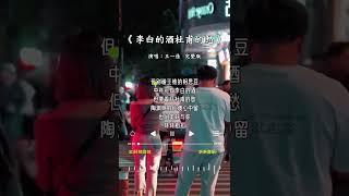 王一佳 的 《李白的酒杜甫的愁》