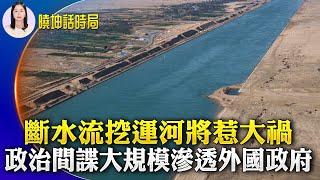 中共斷水流挖運河將惹大禍？政治間諜大規模滲透外國政府 ；官員頻遇害 女廳長喪命模樣令人驚悚！國安法抹煞了香港大好前程【 #曉坤話時局 】｜ #人民報