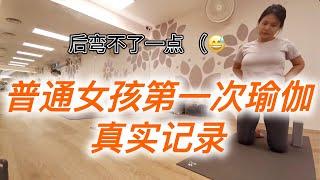 普通女孩重启人生之练瑜伽 【瑜伽】减轻压力｜治愈瑜伽｜瑜伽变美｜瑜伽入门 | 基础瑜伽 | Yoga for Everyone