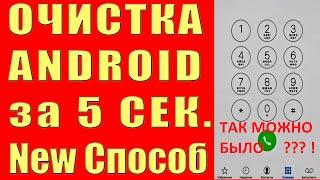 Как ОЧИСТИТЬ Телефон Андроид от МУСОРА за 5 секунд !  New Метод #shorts