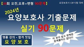 [일타강사와 실기 90문제 풀이] 2024년 요양보호사 기출문제 (39회 오전, 오후시험+변형 90문제)      #요양보호사기출문제 #요양보호사 #요양보호사시험 #요양보호사강의