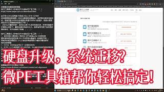 硬盘升级，系统迁移？微PE工具箱帮你轻松搞定！