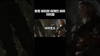 [롤] 원작소설 vs 아케인 (1) 바이편