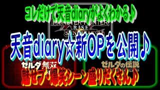 モンハン・ゼルダ等天音diary新OP・3Verをお披露目