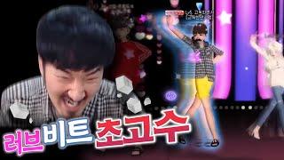러브비트 초고수가 왔습니다