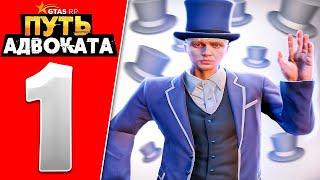 ПУТЬ ДО АДВОКАТА СЕРИЯ 1 | GTA 5 RP