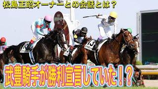 日本ダービー2日前の武豊騎手と松島正昭オーナーの会話内容とは？