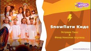 Эстрада Тинс & Фонд Николая Агутина - SnowПати Кидс | SnowПати Кидс