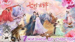 Love You Seven TimesСемь жизней до счастья七时吉祥 (#DingYuxi, #YangChaoyue) - Undo(Sanna Nielsen)