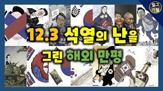 [만평읽기] 12.3 석열의 난을 그린 '해외 만평' 모음
