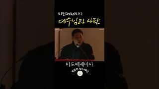 예수님과 사탄 | 최황진 라파엘 신부 | 가톨릭스튜디오