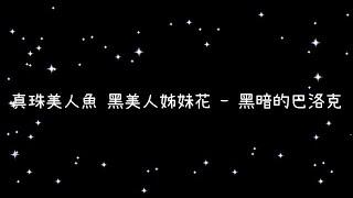 真珠美人魚 黑美人姊妹花  黑暗的巴洛克《歌詞》