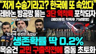 "저게 수송기라고? 한국에 제대로 속았다" 韓수송기 딱 0.2% 확률뚫고 레바논 비행금지구역 교민 전원 구출하자 중동 초토화