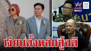 ผ่าทางรอด "ทนายตั้ม" เดชา-รัชพล ลั่นแก๊งดรีมทีมไม่อุ้มเพื่อน | ทุบโต๊ะข่าว | 2/11/67