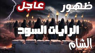 ظهور الرايات السود في سوريا  وظهور المهدي المنتظر: علامات الساعة وفتن آخر الزمان⁉️