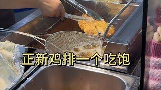 以前以为是垃圾食品从来不吃，没想到正新鸡排那么好吃，一个就吃饱了