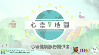 心理健康服務提供者 (專業人士)