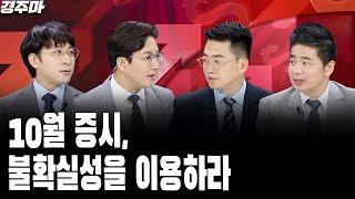 10월 증시, 불확실성을 이용하라 l 밸류업 지수 발표에도 시장 반응 ‘싸늘’ | 중동 갈등 확산, 증시 영향은? l 임종혁 l 박종훈 l 박현상