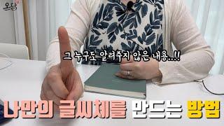 캘리그라피 꿀팁만 따라하면 나만의 글씨체를 만들수 있을까요?