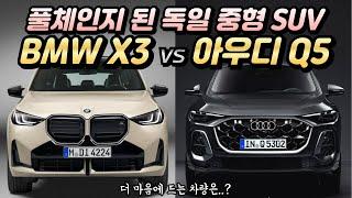 ‘BMW X3’ vs. ‘아우디 Q5’ 차세대 독일산 프리미엄 중형 SUV..승자는?