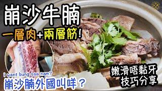 【甘香鬆化】清湯 崩沙牛腩：一層肉+兩層筋！點先嫩滑 唔黏牙？ 箇中技巧分享！海外觀眾一樣做到！獨家優惠：免費日本雞肝雞腎