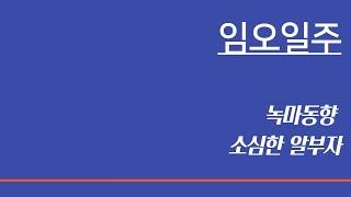 임오일주 ㅣ (19), 녹마동향, 소심한 알부자, 남녀 모두 현량한 배우자를 얻는다.