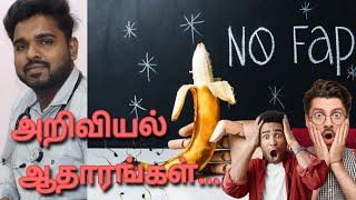 NOFAP - SCIENTIFIC EVIDENCE THAT IT WORK | TAMIL | DR.CHRISTANT LEO