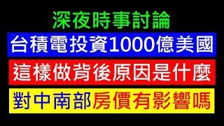 台積電加碼投資1000億美國目的【對中南部房價有影響嗎】白同學時事討論 不動產問題