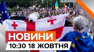 Вступ Грузії до ЄС ПРИЗУПИНЕНО Влада країни зближується з КРЕМЛЕМ | Новини Факти ICTV за 18.10.2024