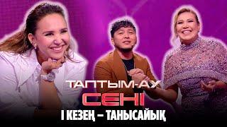 І кезең – ТАНЫСАЙЫҚ | Таптым-ау сені | 1-шығарылым