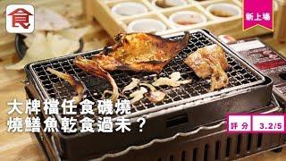 【沙田任食燒烤】$168半任食大澳風味磯燒 燒少見海味乾貨魔鬼魚翅