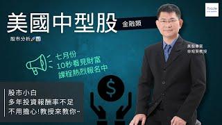 【美股中型股票】 金融類股分析 7trade動能選股工具大揭秘 美股教授帶你進入動能教室！ 