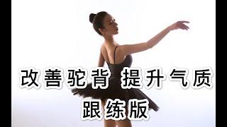 只需4步，改善含胸驼背/提升气质/塑形美体，每天练一次，科学有效开肩美背跟练版