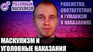 Маскулизм и уголовные наказания | Равенство, соответствие и гуманизм | Разумный Маскулизм