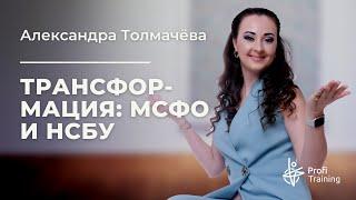 Онлайн-курс «Трансформация: от НСБУ к МСФО». Пробное занятие.