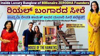 HOME TOUR- ZERODHA ಬಂಗಲೆಯಲ್ಲಿ ರಿಯಲ್ ಚಿನ್ನದ ಸೀರೆಗಳ ಕಲೆಕ್ಷನ್ ನೋಡಿ!-E02-Revati Kamat-Nikhil-Nitin Kamat