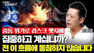 중동 위기로 리스크 헷지에 집중하고 계십니까? 저는 이 흐름에 동참하지 않겠습니다ㅣ오종태