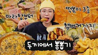 떡볶이 뷔페 두끼에서 햄버거, 마라탕, 로제떡볶이, 볶음밥까지 무한리필 먹방! 뽕뽑기 ㅇㅈ?