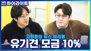 [고현준의 뉴스 브리핑] 유기견 모금 10%만 전달?