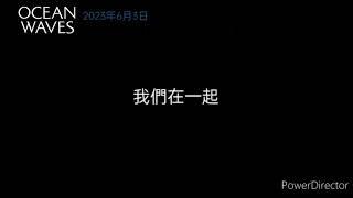 海潮之聲 真人版電影 2023年6月3日 日本上映